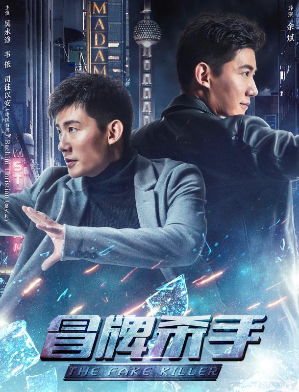 Mao Pai Sha Shou | The Fake Killer izle, hint filmi posteri