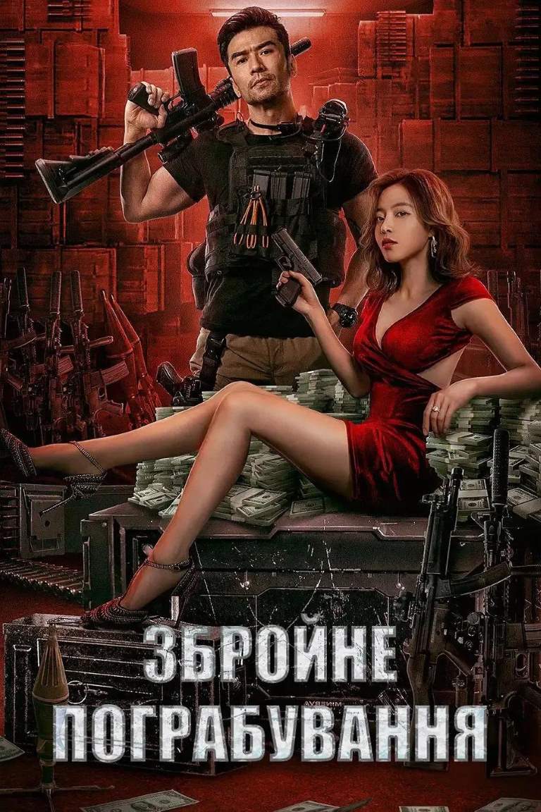 The Great Arms Robbery izle, hint filmi posteri