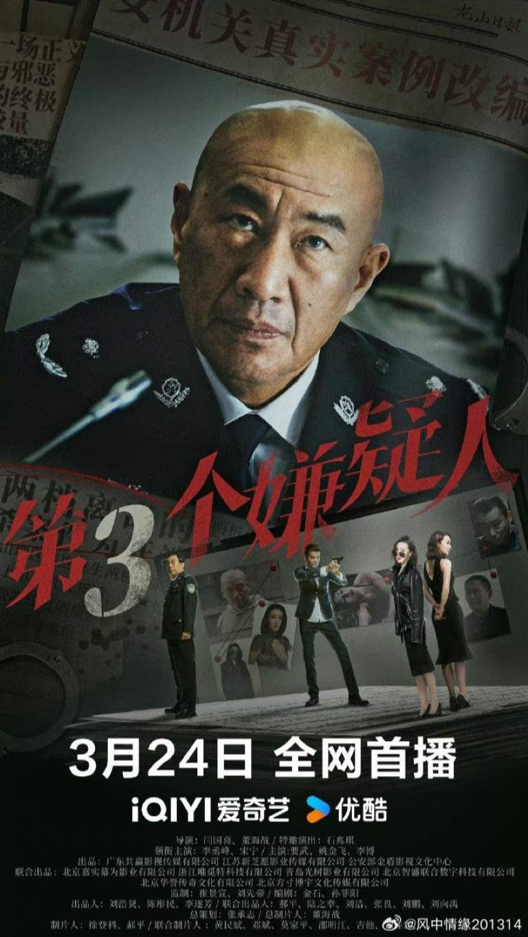 The Third Suspect - Di San Ge Xian Yi Ren film afişi