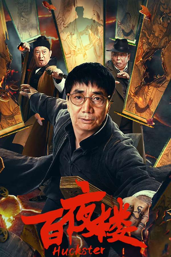 Huckster film afişi