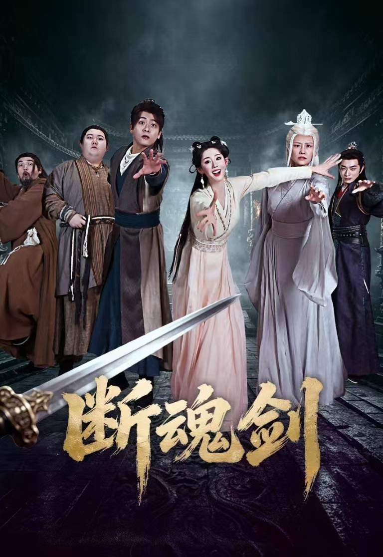 Soul-Severing Sword film afişi