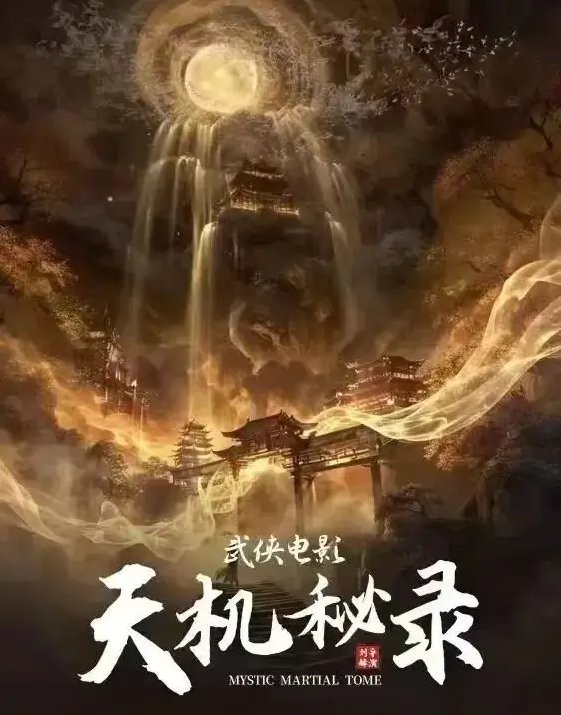 Mystic Martial Tome film afişi
